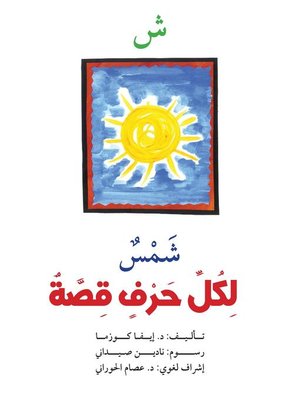 cover image of لكل حرف قصة : ش